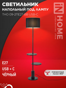 ASD/InHome св-к напольный торшер ТНО 09-2ПE27-BB 60W E27 USB-C две полки, черный/черный 1658