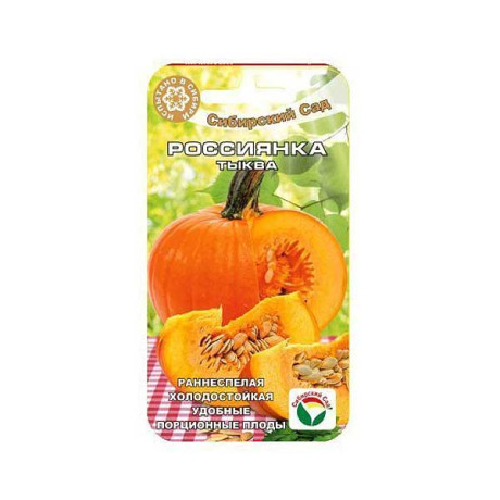 Тыква Россиянка СибСад Ц