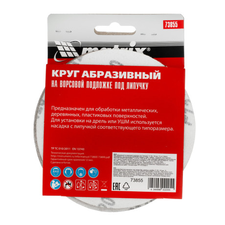 Круг абразивный на ворсовой подложке под "липучку", P 120, 125 мм, 10 шт Matrix