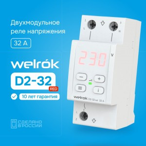 Welrok реле напряжения D2-32 red  1ф. 32A 2 мод, красная индикация, термозащита