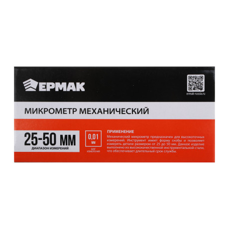 ЕРМАК Микрометр механический, 25-50 мм