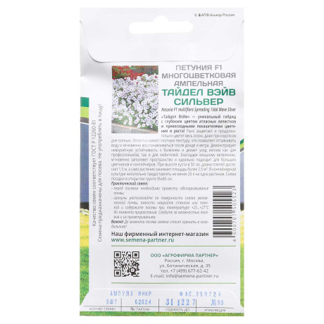 Петуния Тайдал Вэйв Сильвер Партнер Ц