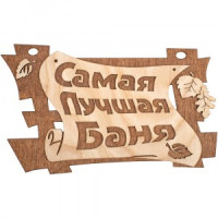 Табличка для бани Самая лучшая баня 29*18см, береза, 32322 Банные штучки