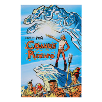 BY Комикс &quot;Русские супергерои. Солнце Рыжего&quot;, бумага, 16,8х24см, 42 стр.