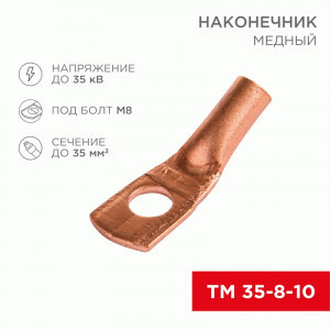 REXANT Наконечник медный ТМ 35-8-10 (50шт, цена за шт), 07-5319-3