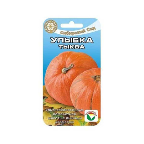 Тыква Улыбка СибСад Ц