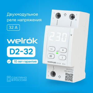Welrok реле напряжения D2-32 1ф. 32A 2 мод, белая индикация, термозащита