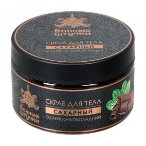 Скраб для тела сахарный Кофейно-шоколадный, 250 мл Банные штучки