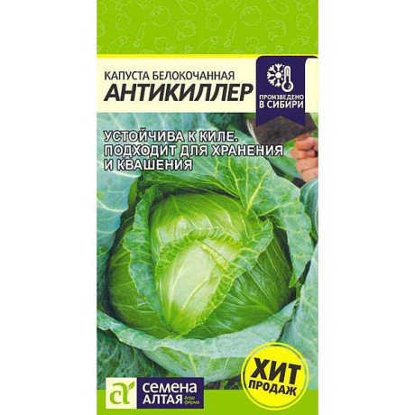 Капуста Антикиллер СемАлт Ц