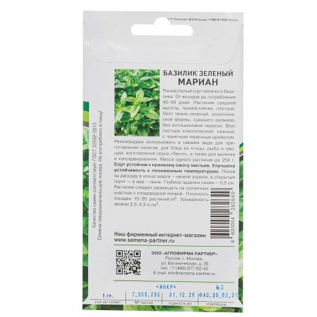 Базилик Мариан зеленый Партнер Ц