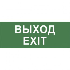 ЭРА самокл.этикетка к авар.св-ку 350х130мм "Выход-EXIT" SSA-101/DPA-301(уп. 5шт, цена за шт.)