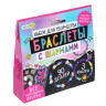 ХОББИХИТ Набор для творчества "Браслеты с шармами", пластик, металл, 14х13х3см, 2 дизайна