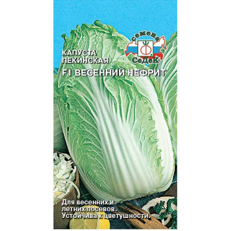 Капуста Весенний Нефрит пекинская Седек Ц