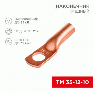 REXANT Наконечник медный ТМ 35-12-10 (50шт, цена за шт), 07-5321-3