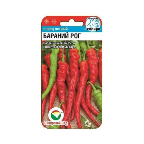 Семена Перец острый Бараний рог Сибирский Сад