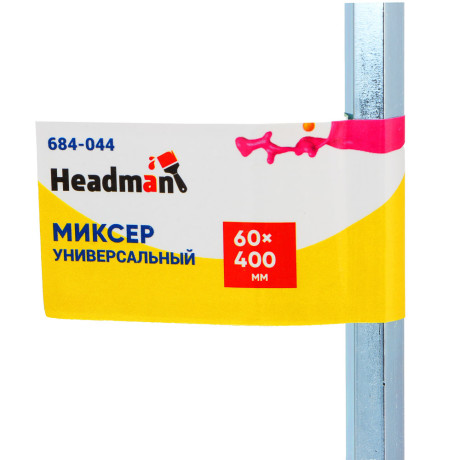HEADMAN/ЕРМАК Миксер универсальный, шестигранный хвостовик 60x400мм