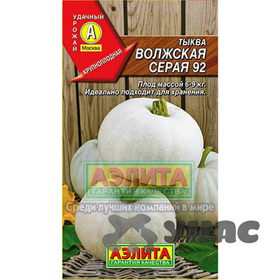 Тыква Волжская серая Аэлита Ц