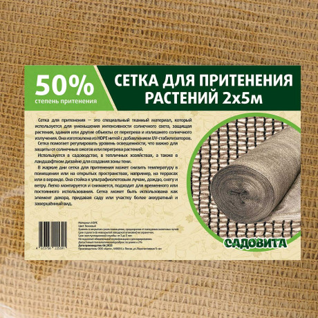 Сетка для притенения 2*5м 50% бежевая САДОВИТА