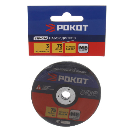 РОКОТ Набор из 3х дисков