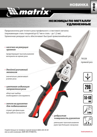 Ножницы по металлу, удлиненные, 290 мм, прямой рез, CrMo, двухкомпонентные обрезиненные рукоятки, PRO Matrix