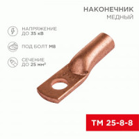 REXANT Наконечник медный ТМ 25-8-8 (100шт, цена за шт), 07-5314-3