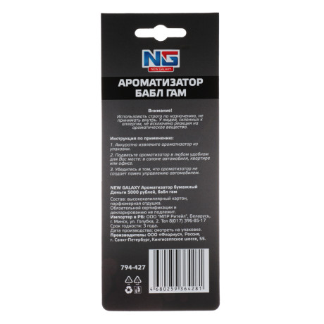 NEW GALAXY Ароматизатор бумажный Деньги 5000 рублей, 8гр., бабл гам