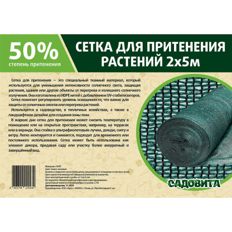 Сетка для притенения 2*5м 50% зеленая САДОВИТА
