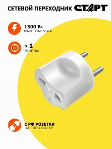 СТАРТ  вилка-переходник (адаптер) евро 6А 1/1/ПУ10/16-002 к --120
