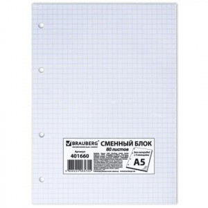 Сменный блок к тетради на кольцах, 80л. А5 BRAUBERG белый 401660