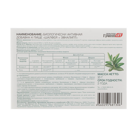 БАД Доктор ГриппOFF Шалфей + Эвкалипт, 20шт, Мирролла