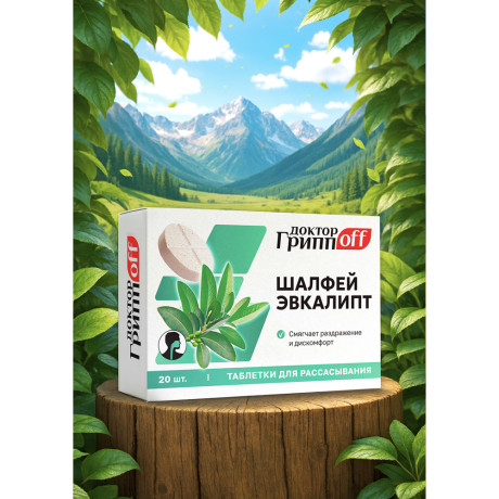 БАД Доктор ГриппOFF Шалфей + Эвкалипт, 20шт, Мирролла