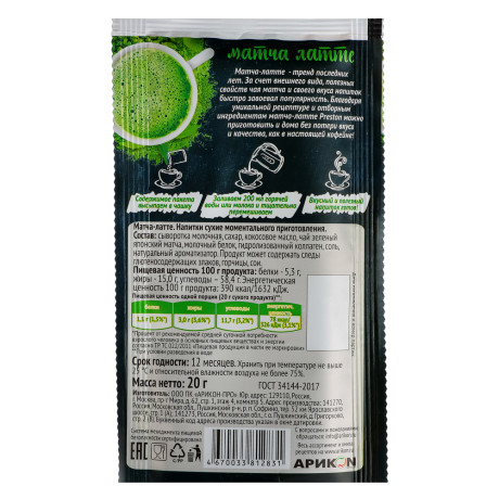 Напиток Матча-латте с коллагеном 20 г. PRESTON