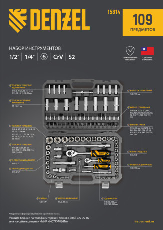 Набор инструментов, 1/2", 1/4", CrV, S2, пластиковый кейс, 109 предметов Denzel