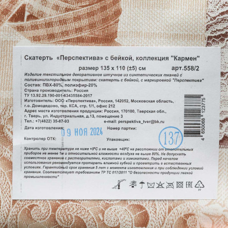 Скатерть Кармен 135х110 с бейкой Кружево 558/2