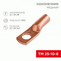 REXANT Наконечник медный ТМ 25-10-8 (100шт, цена за шт), 07-5315-3