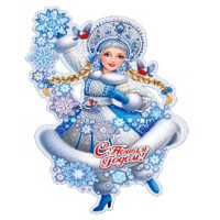 Плакат новогодний 207-2 40 см Снегурочка