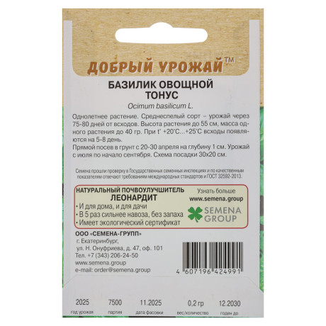 Базилик овощной Тонус 0,2 гр