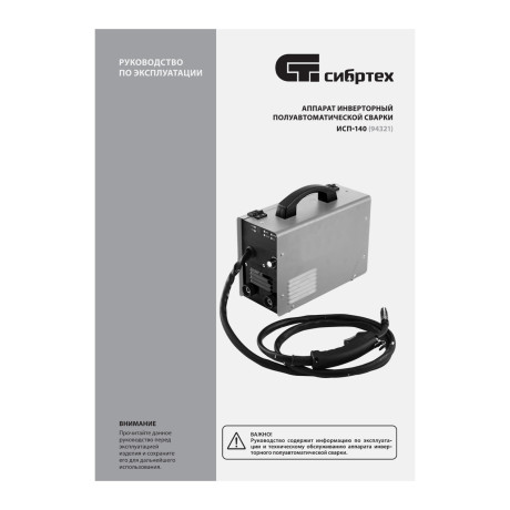 Аппарат инвертор. полуавтомат. сварки ИСП-140, 140 А, ПВ 60% Сибртех