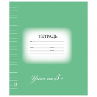 Тетрадь 12 л. BRAUBERG ЭКО &quot;5-КА&quot;, узкая линия, обложка плотная мелованная бумага, ЗЕЛЕНАЯ, 104765