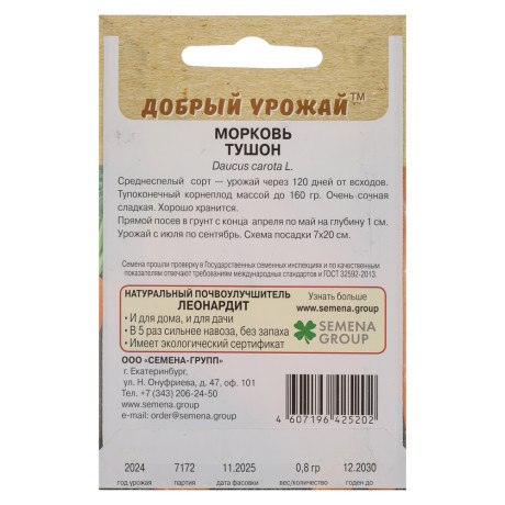 Морковь Тушон 0,8 гр