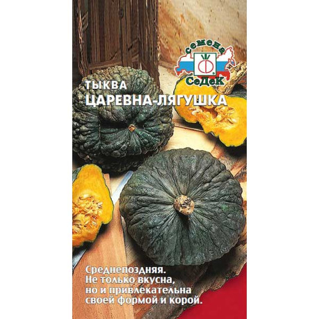 Тыква Царевна лягушка Седек Ц