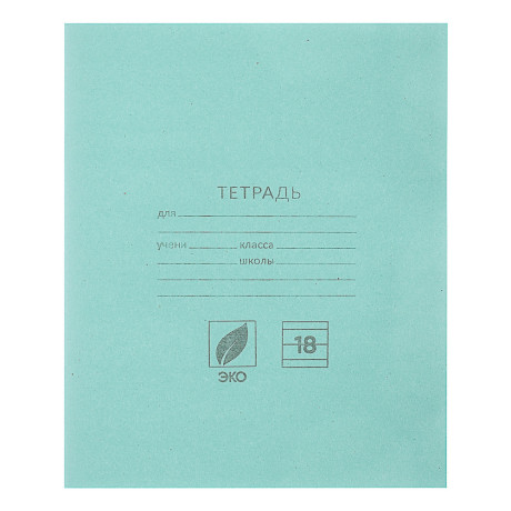 Тетрадь школьная 18л. в линейку, блок №2, зеленая обл., скрепка
