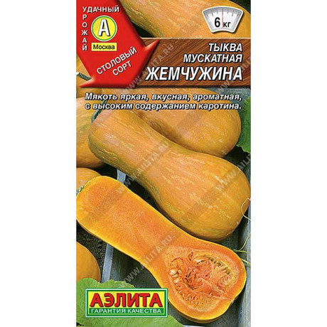 Тыква Жемчужина Аэлита Ц