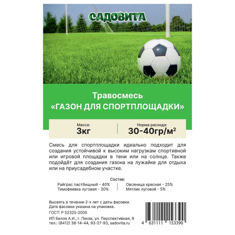 Травосмесь "Газон для спортплощадки" 3кг СВТ (150)