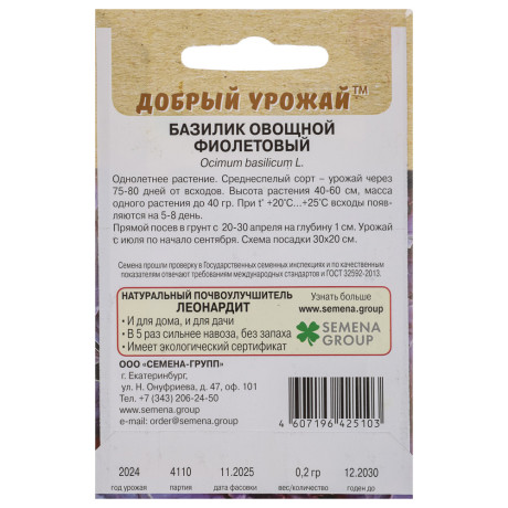 Базилик овощной Фиолетовый 0,2 гр