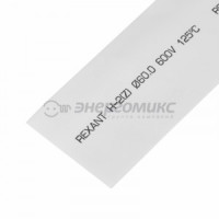REXANT термоусадка трубка ТУТ 60/30 мм, белая (упак. 10 шт. по 1 м) (10!), 25-0061