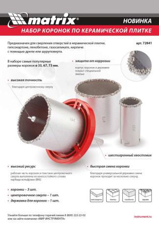 Набор коронок по керамической плитке, 33-67-73 мм, шестигранный хвостовик Matrix