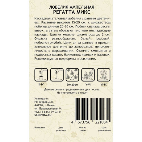 Семена Лобелия Регатта Микс 3 драже РА/Садовита Ц