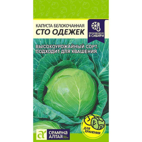 Капуста Сто Одежек СемАлт Ц