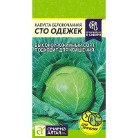 Капуста Сто Одежек СемАлт Ц